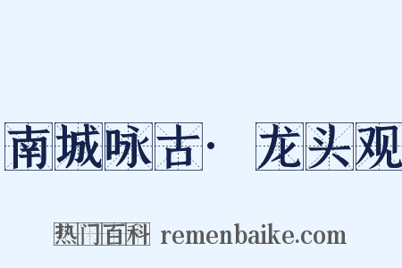 南城咏古·龙头观是什么意思的图片